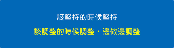 該堅持的時候堅持，該調整的時候調整，邊做邊調整。.jpg