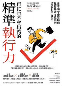 再忙也不會出錯的精準執行力：日本頂尖企管顧問教你專注B象限的「周到化工作術」.jpg