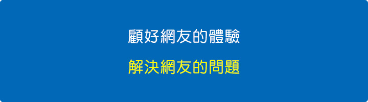 顧好網友的體驗.jpg