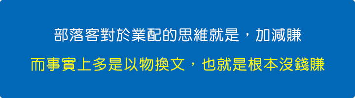 部落客對於業配的思維就是，加減賺.jpg