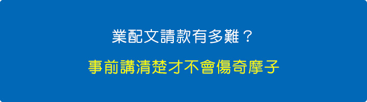 業配文請款有多難？講清楚才不會傷奇摩子.jpg