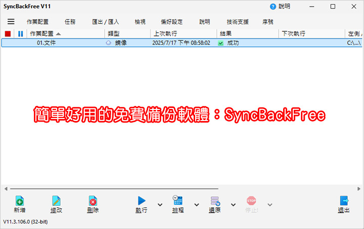 簡單好用的免費備份軟體：SyncBackFree.jpg