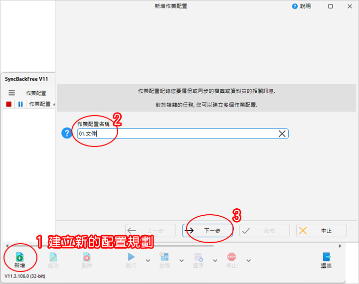 簡單好用的免費備份軟體：SyncBackFree.jpg