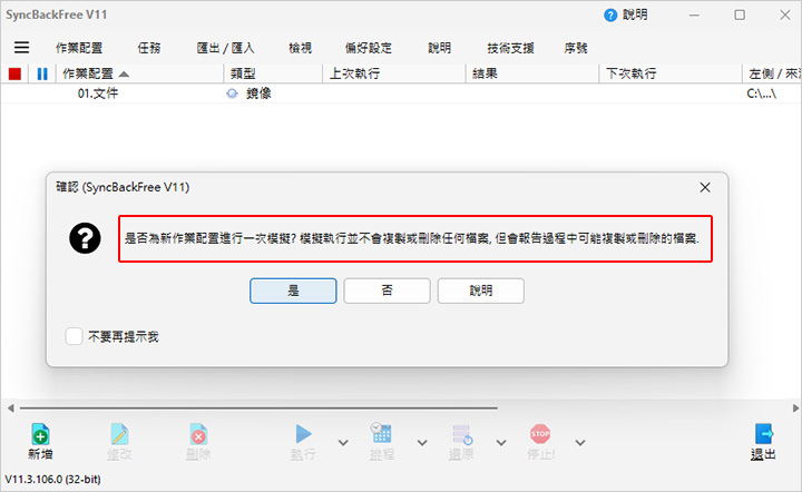 簡單好用的免費備份軟體：SyncBackFree.jpg