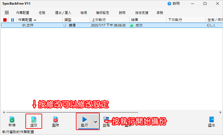 簡單好用的免費備份軟體：SyncBackFree.jpg