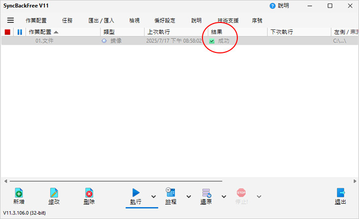 簡單好用的免費備份軟體：SyncBackFree.jpg