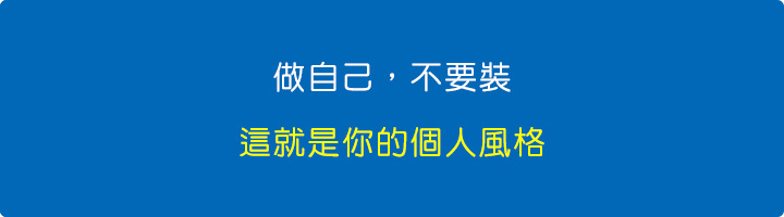 做自己，不要裝.jpg
