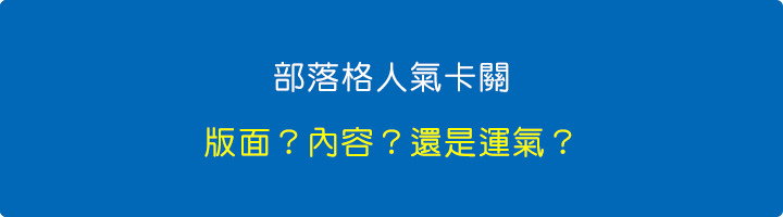 部落格人氣卡關：版面？內容？還是運氣？.jpg