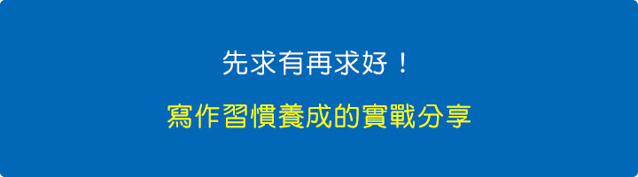 先求有再求好！寫作習慣養成的實戰分享.jpg