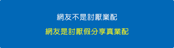 網友不是討厭業配，網友是討厭假分享真業配。.jpg
