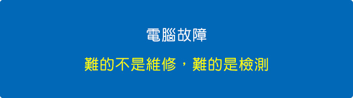 難的不是維修，難的是檢測。.jpg