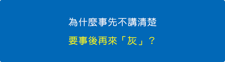 為什麼事先不講清楚，要事後再來「灰」？.jpg