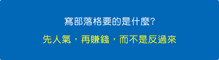 先人氣，再賺錢，而不是反過來.jpg