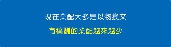 現在業配大多是以物換文.jpg