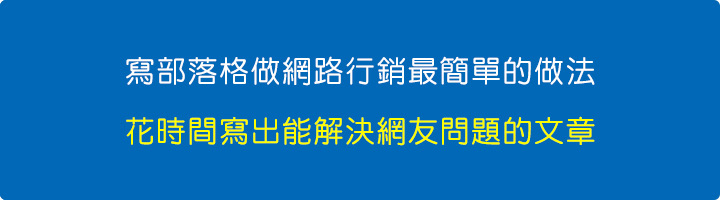 花時間寫出能解決網友問題的文章.jpg
