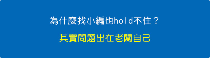 為什麼找小編也hold不住？--其實問題出在老闆自己.jpg