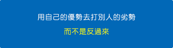 用自己的優勢去打別人的劣勢，而不是反過來.jpg