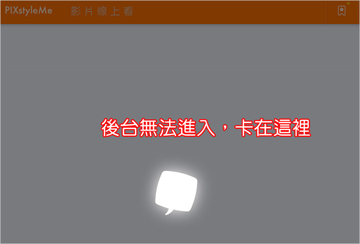 後台無法進入.jpg