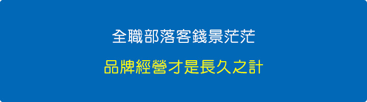 全職部落客錢景茫茫，品牌經營才是長久之計。.jpg