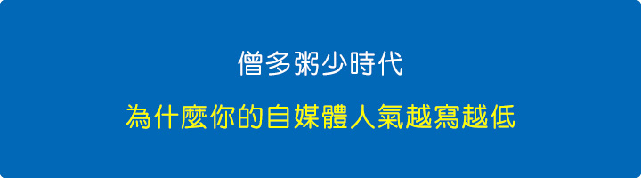 僧多粥少時代：為什麼你的自媒體人氣越寫越低.jpg