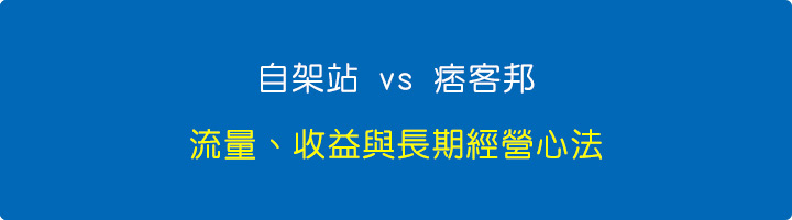 自架站-vs-痞客邦：流量、收益與長期經營心法.jpg