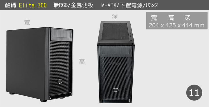 酷碼-Elite-300 機殼.jpg