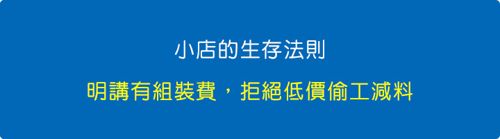 小店的生存法則：明講組裝費，拒絕低價偷工減料.jpg