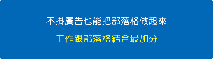 工作跟部落格結合最加分.jpg