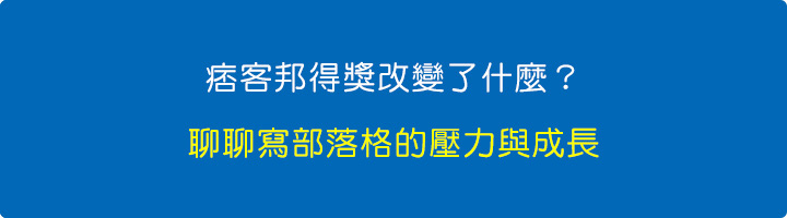聊聊寫部落格的壓力與成長.jpg