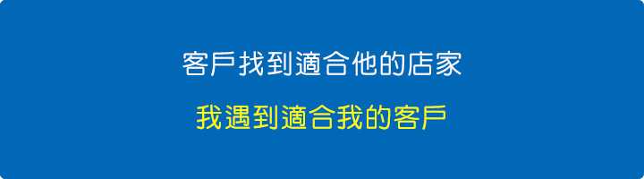 客戶找到適合他的店家，我遇到適合我的客戶。.jpg
