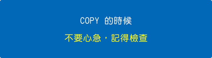 COPY-的時候，不要心急，記得檢查。.jpg