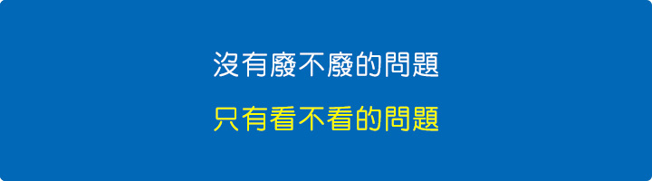 沒有廢不廢的問題，只有看不看的問題.jpg