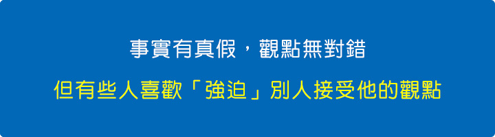 事實有真假，觀點無對錯.jpg