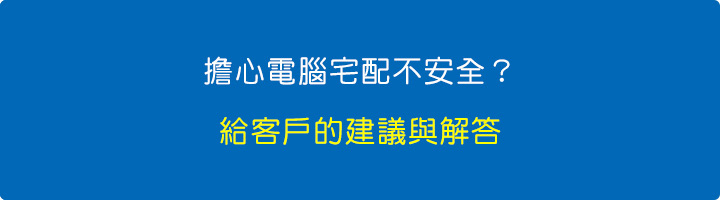 擔心電腦宅配不安全？給客戶的建議與解答.jpg
