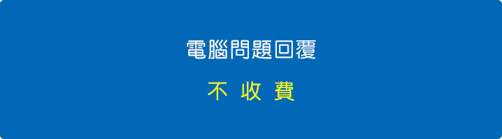 電腦問題回覆-不收費.jpg