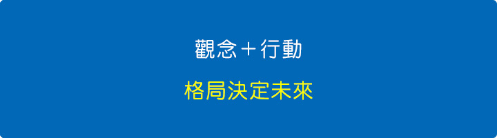 格局決定未來.jpg