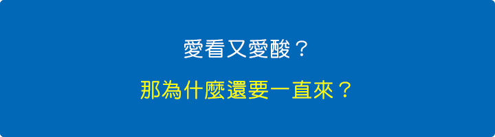 愛看又愛酸？那為什麼還要一直來？.jpg