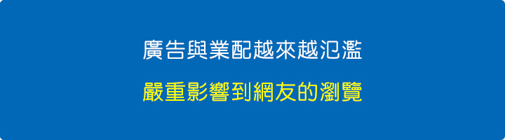 廣告與業配越來越氾濫，嚴重影響到網友的瀏覽.jpg