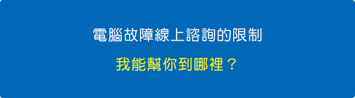 電腦故障線上諮詢的限制：我能幫你到哪裡？.jpg