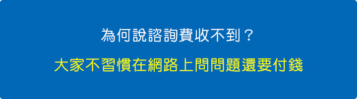 為何說諮詢費收不到？.jpg