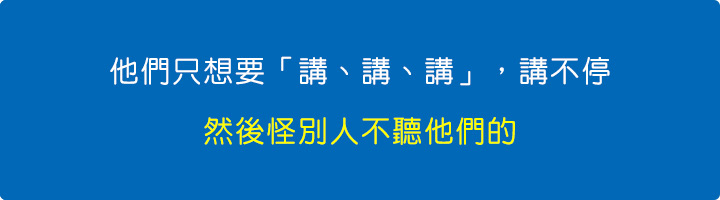 他們只想要「講、講、講」，講不停，然後怪別人不聽他們的。.jpg