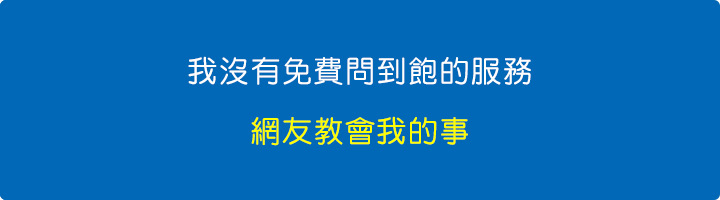 我沒有免費問到飽的服務，網友教會我的事.jpg