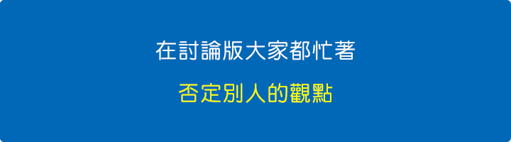 在討論版大家都忙著否定別人的觀點。.jpg