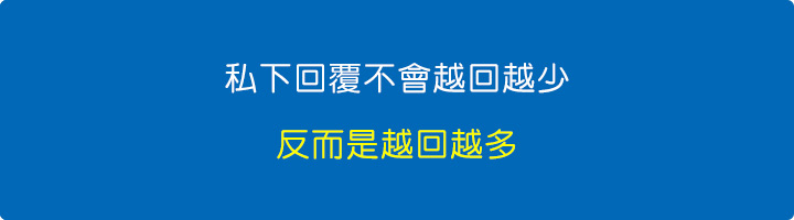 私下回覆不會越回越少.jpg