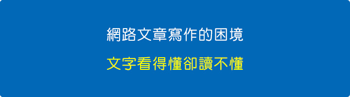 網路文章寫作的困境.jpg