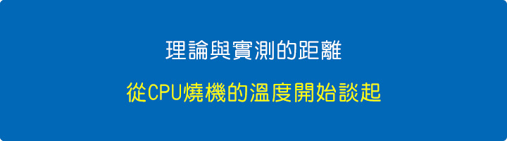 理論與實際的距離：從CPU燒機的溫度開始談起.jpg