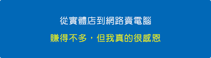 從實體店到網路賣電腦：賺得不多，但我真的很感恩.jpg
