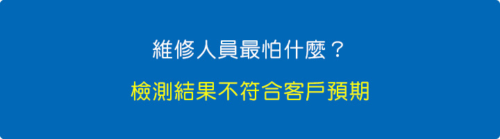 維修人員最怕什麼-檢測結果不符合客戶預期.jpg