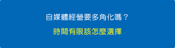 自媒體經營要多角化嗎？時間有限該怎麼選擇.jpg