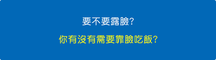 要不要露臉.jpg